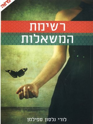 cover image of רשימת המשאלות